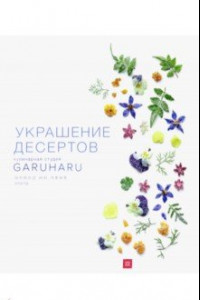 Книга Украшение десертов