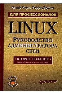 Книга Linux для профессионалов. Руководство администратора сети