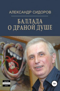 Книга Баллада о драной душе