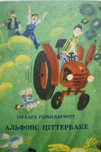 Книга Альфонс Циттербаке