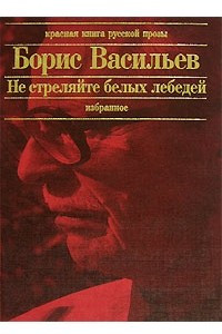 Книга Не стреляйте в белых лебедей. В списках не значился. Встречный бой. Летят мои кони... Рассказы