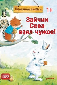 Книга Зайчик Сева взял чужое!