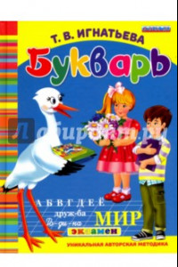 Книга Букварь дошкольника. ФГОС ДО