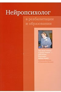 Книга Нейропсихолог в реабилитации и образовании