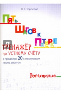 Книга Пять шагов к пятерке. Тренажер по устному счету. Вычитание в пределах 20 с переходом через десяток