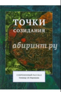 Книга Точки созидания. Современный рассказ