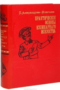 Книга Практические основы кулинарного искусства. Курс мясоведения