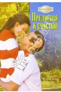 Книга Прелюдия к счастью