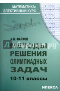 Книга Методы решения олимпиадных задач. 10-11 классы