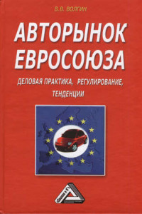 Книга Авторынок Евросоюза. Деловая практика, регулирование, тенденции