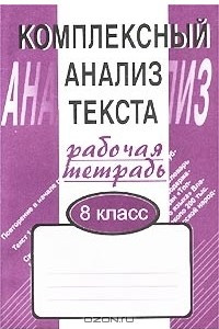 Книга Комплексный анализ текста. Рабочая тетрадь. 8 класс