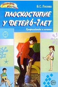 Книга Плоскостопие у детей 6-7 лет. Профилактика и лечение