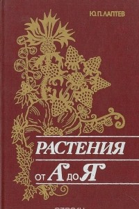 Книга Растения от 