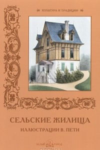 Книга Сельские жилища