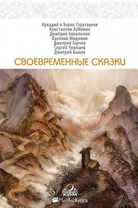 Книга Своевременные сказки