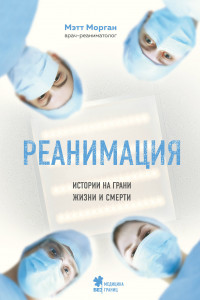 Книга Реанимация: истории на грани жизни и смерти