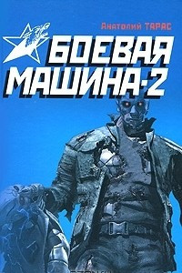 Книга Боевая машина-2