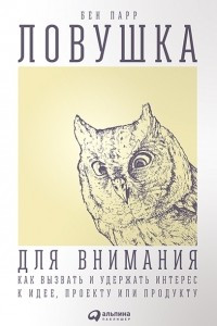 Книга Ловушка для внимания. Как вызвать и удержать интерес к идее, проекту или продукту