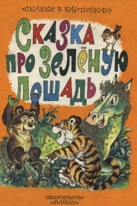 Книга Сказка про Зелёную Лошадь