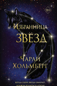 Книга Избранница звёзд