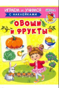 Книга Овощи и фрукты