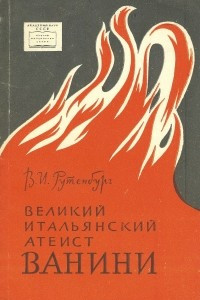 Книга Великий итальянский атеист Ванини