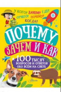 Книга Почему, зачем и как