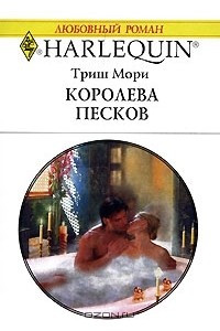 Книга Королева песков