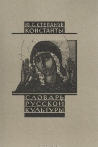 Книга Константы. Словарь русской культуры. Опыт исследования