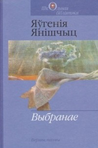 Книга Выбранае