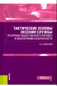 Книга Тактические основы несения службы по охране общественного порядка и обеспечению безопасности