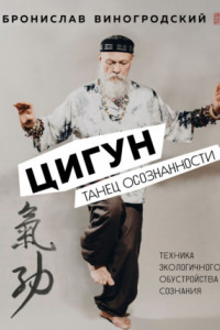 Книга Цигун. Танец осознанности