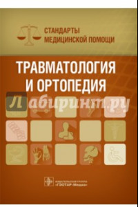 Книга Травматология и ортопедия. Стандарты медицинской помощи