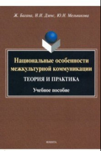 Книга Национальные особенности межкультурной коммуникации (теория и практика)