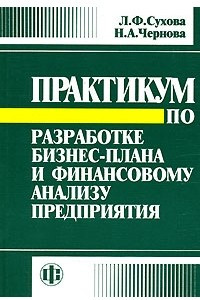 Книга Практикум по разработке бизнес - плана и финансовому анализу предприятия