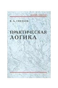 Книга Практическая логика