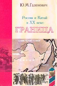 Книга Россия и Китай в XX веке: граница