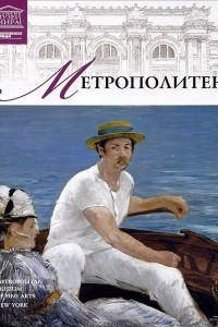 Книга Музей Метрополитен