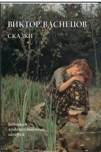 Книга Виктор Васнецов. Сказки