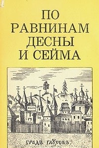 Книга По равнинам Десны и Сейма