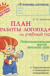 Книга План работы логопеда на учебный год. Подготовительная группа детского сада