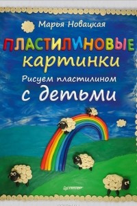 Книга Пластилиновые картинки. Рисуем пластилином с детьми