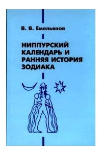 Книга Hиппурский календарь и ранняя история зодиака