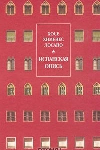 Книга Испанская опись