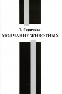 Книга Молчание животных