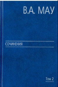 Книга Сочинения в 6 томах. Том 2. Государство и экономика. Опыт посткоммунистической трансформации