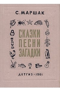 Книга Сказки. Песни. Загадки