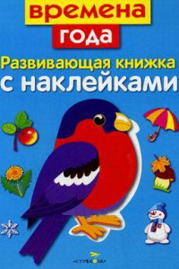 Книга Развивающая книжка с накл. Времена года