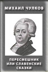 Книга Пересмешник, или Славенские сказки