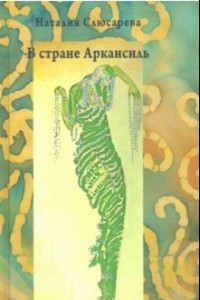 Книга В стране Аркансиль